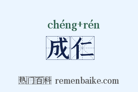 成仁是什么意思的图片